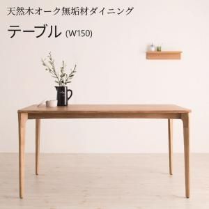 スーパSALE10倍＆4時間限定10％OFF ダイニングテーブル 4人 北欧 ナチュラル 天然木　オーク　無垢 高さ70 幅150