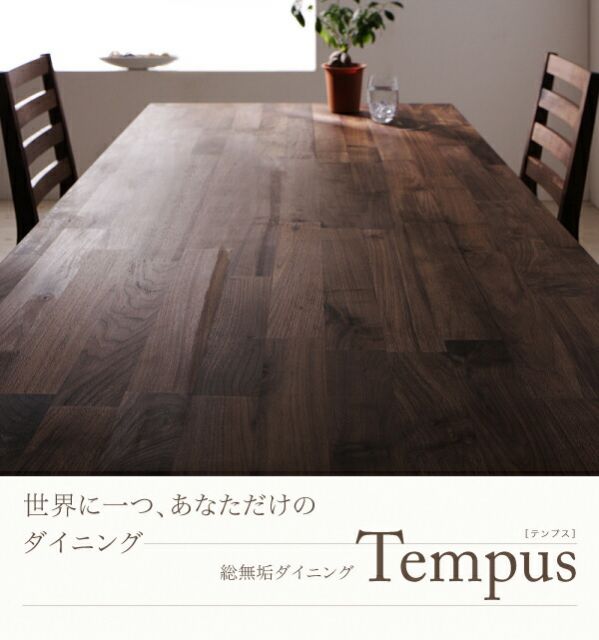 スーパSALE10倍＆4時間限定10％OFF ダイニングテーブル ダイニング 総無垢材ダイニングシリーズ ダイニングテーブル単品 ウォールナット W135