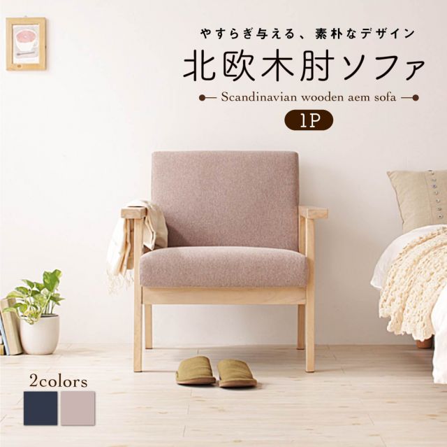 スーパSALE10倍＆4時間限定10％OFF 北欧 木肘 ソファ ソファー  1人掛け レトロ 木脚 リビング 背もたれ ゆったり シンプル 天然木 肘掛 肘 ネイビー グレー おしゃれ オシャレ ヴィンテージ ビンテージ 1P
