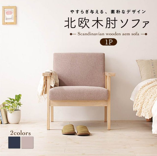 スーパSALE10倍＆4時間限定10％OFF 北欧 木肘 ソファ ソファー  1人掛け レトロ 木脚 リビング 背もたれ ゆったり シンプル 天然木 肘掛 肘 ネイビー グレー おしゃれ オシャレ ヴィンテージ ビンテージ 1P