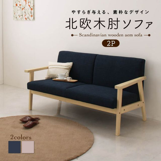 スーパSALE10倍＆4時間限定10％OFF 北欧 木肘 ソファ ソファー 2P 2人掛け レトロ 木脚 リビング 背もたれ ゆったり シンプル 天然木 肘掛 肘 ネイビー グレー おしゃれ オシャレ ヴィンテージ ビンテージ 2P