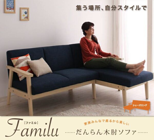 スーパSALE10倍＆4時間限定10％OFF 木肘デザインソファ だんらん木肘ソファ