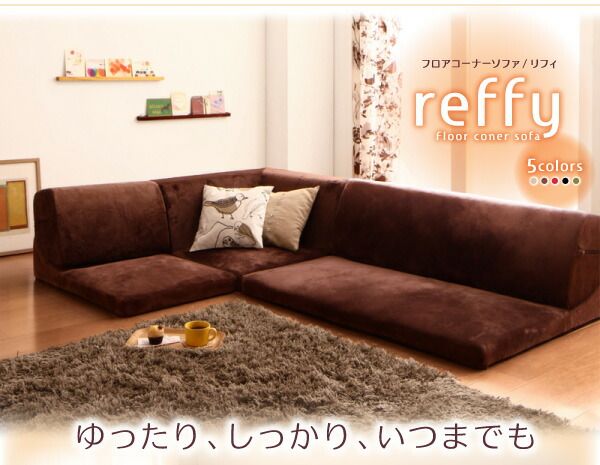 スーパSALE10倍＆4時間限定10％OFF フロアソファ フロアコーナーソファ 1P+2P+コーナー