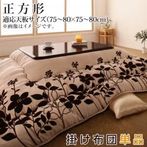 スーパSALE10倍＆4時間限定10％OFF こたつ こたつ布団 おしゃれ スウェード調フラワーモチーフこたつ布団 こたつ用掛け布団単品 正方形(75×75cm)天板対応