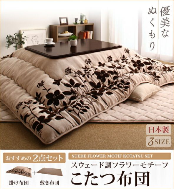 スーパSALE10倍＆4時間限定10％OFF こたつ こたつ布団 おしゃれ スウェード調フラワーモチーフこたつ布団 こたつ用掛け布団単品 正方形(75×75cm)天板対応