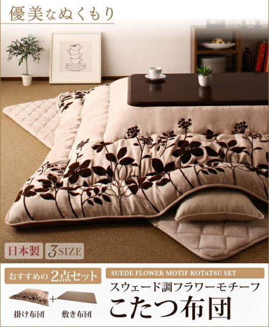 スーパSALE10倍＆4時間限定10％OFF こたつ こたつ布団 おしゃれ スウェード調フラワーモチーフこたつ布団 こたつ用掛け布団単品 5尺長方形(90×150cm)天板対応