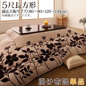 スーパSALE10倍＆4時間限定10％OFF こたつ こたつ布団 おしゃれ スウェード調フラワーモチーフこたつ布団 こたつ用掛け布団単品 5尺長方形(90×150cm)天板対応
