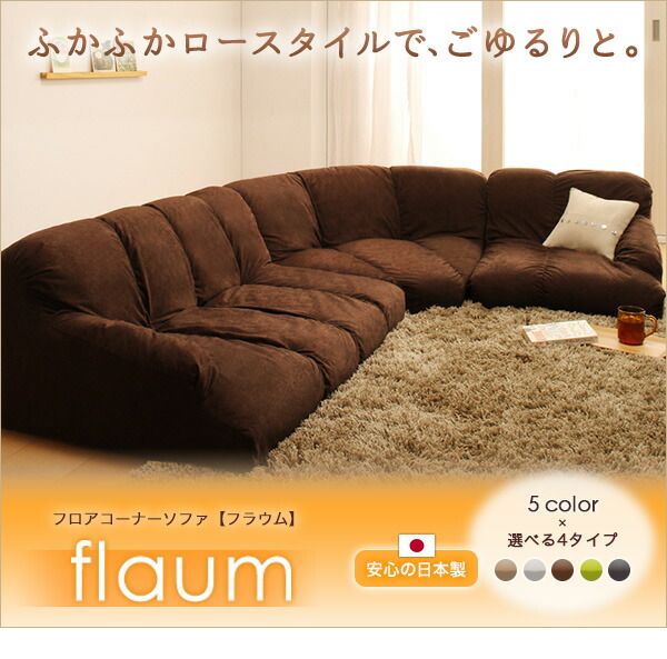 スーパSALE10倍＆4時間限定10％OFF フロアソファ フロアコーナーソファ ロータイプ 右コーナーセット 1P+2P+コーナー