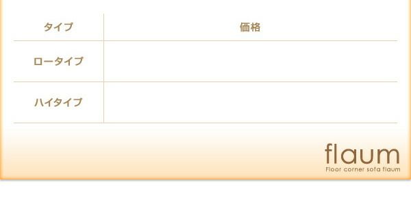 スーパSALE10倍＆4時間限定10％OFF フロアソファ フロアコーナーソファ ハイタイプ 右コーナーセット 1P+2P+コーナー