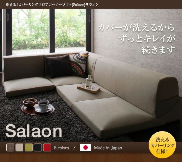 スーパSALE10倍＆4時間限定10％OFF フロアソファ 洗える！カバーリングフロアコーナーソファ 1P+2P+コーナー