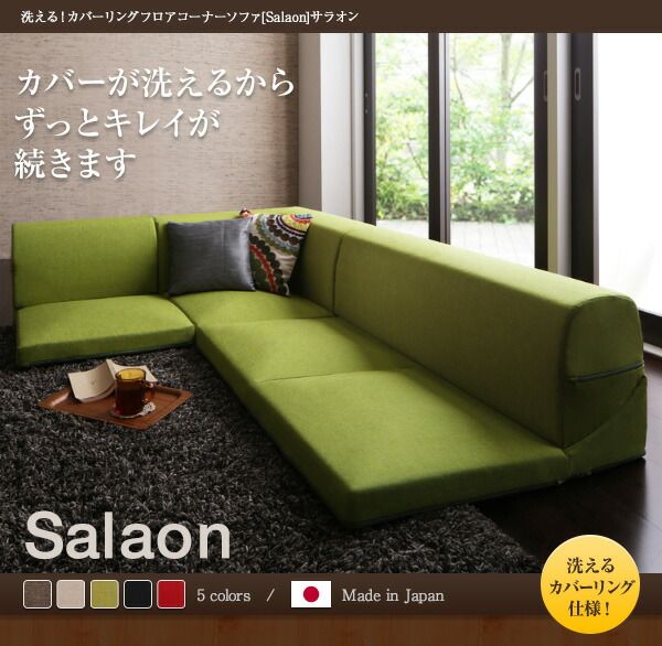 スーパSALE10倍＆4時間限定10％OFF フロアソファ 洗える！カバーリングフロアコーナーソファ 1P+2P+コーナー