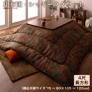 スーパSALE10倍＆4時間限定10％OFF こたつ布団セット ツイード調マルチチェック柄こたつ布団 掛布団&ラグ2点セット 4尺長方形(80×120cm)天板対応
