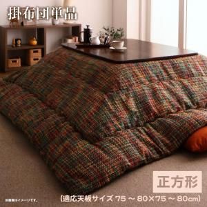 スーパSALE10倍＆4時間限定10％OFF こたつ こたつ布団 おしゃれ ツイード調マルチチェック柄こたつ布団 こたつ用掛け布団単品 正方形(75×75cm)天板対応