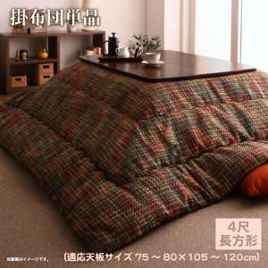スーパSALE10倍＆4時間限定10％OFF こたつ こたつ布団 おしゃれ ツイード調マルチチェック柄こたつ布団 こたつ用掛け布団単品 4尺長方形(80×120cm)天板対応