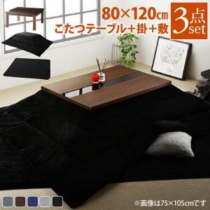 スーパSALE10倍＆4時間限定10％OFF こたつテーブル&こたつ布団セット アーバンモダンデザインこたつ こたつ3点セット(テーブル＋掛・敷布団) 4尺長方形(80×120cm)