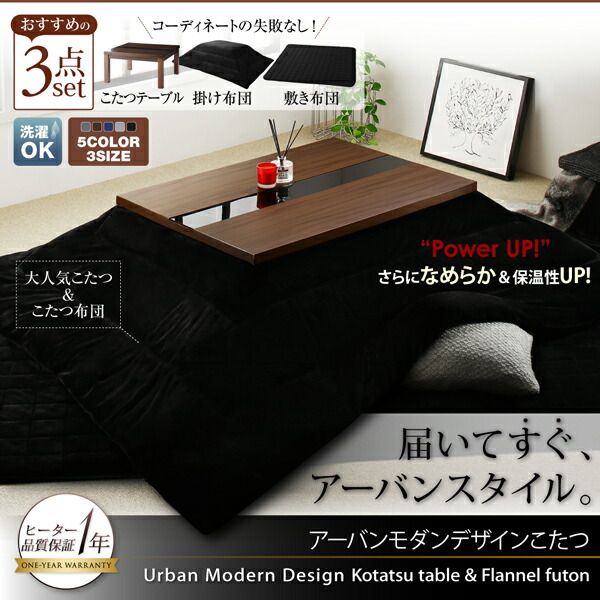 スーパSALE10倍＆4時間限定10％OFF こたつテーブル&こたつ布団セット アーバンモダンデザインこたつ こたつ3点セット(テーブル＋掛・敷布団) 4尺長方形(80×120cm)
