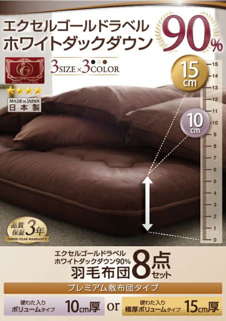 スーパSALE10倍＆4時間限定10％OFF 極厚布団 エクセルゴールドラベルダックダウン90%羽毛布団10点セット プレミアム敷布団 ボリュームタイプ ダブル10点セット
