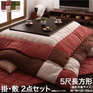 スーパSALE10倍＆4時間限定10％OFF こたつ布団セット スウェード調パッチワークこたつ布団 掛布団&敷布団2点セット 5尺長方形(90×150cm)天板対応