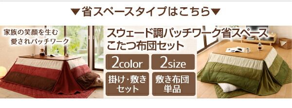 スーパSALE10倍＆4時間限定10％OFF こたつ こたつ布団 おしゃれ スウェード調パッチワークこたつ布団 こたつ用掛け布団単品 5尺長方形(90×150cm)天板対応