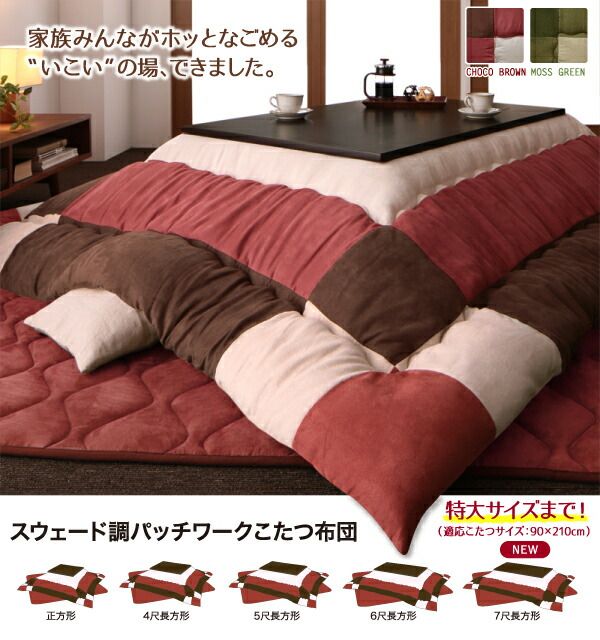 スーパSALE10倍＆4時間限定10％OFF こたつ こたつ布団 おしゃれ スウェード調パッチワークこたつ布団 こたつ用掛け布団単品 5尺長方形(90×150cm)天板対応