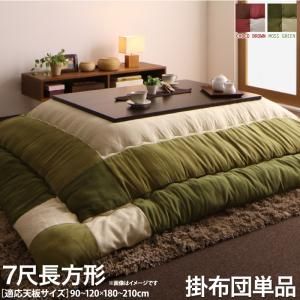 スーパSALE10倍＆4時間限定10％OFF こたつ こたつ布団 おしゃれ スウェード調パッチワークこたつ布団 こたつ用掛け布団単品 7尺長方形(90×210cm)天板対応