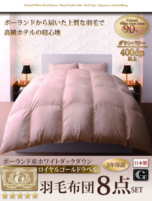 スーパSALE10倍＆4時間限定10％OFF MITAS寝具SELECT 羽毛布団 ポーランド産ホワイトダック90% ロイヤルゴールドラベル羽毛布団8点セット 和タイプ シングル8点セット