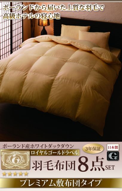 スーパSALE10倍＆4時間限定10％OFF MITAS寝具SELECT 極厚布団 ポーランド産ダック90% ロイヤルゴールドラベル羽毛布団8点セット プレミアム敷布団 極厚ボリュームタイプ シングル8点セット