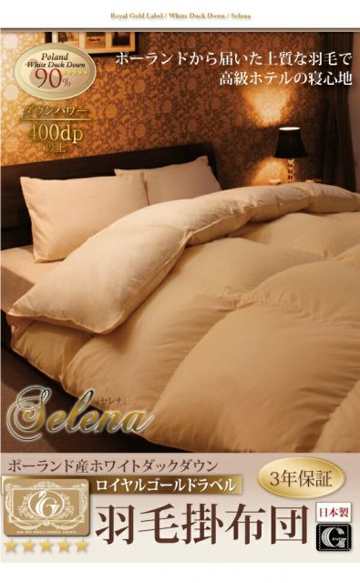 スーパSALE10倍＆4時間限定10％OFF MITAS寝具SELECT 羽根布団 日本製 ポーランド産ホワイトダックダウン90% ロイヤルゴールドラベル 羽毛掛布団 ダブル