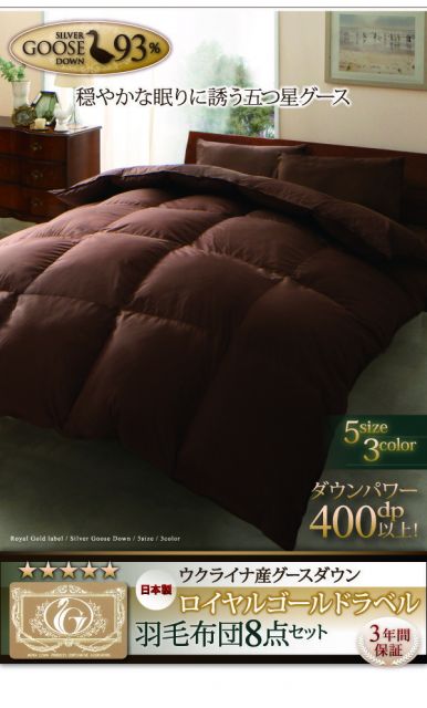 スーパSALE10倍＆4時間限定10％OFF MITAS寝具SELECT 羽毛布団 日本製ウクライナ産グースダウン93% ロイヤルゴールドラベル羽毛布団8点セット ベッドタイプ セミダブル8点セット