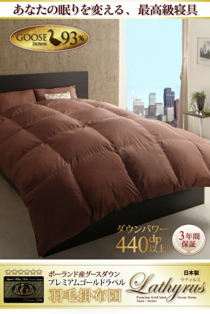 スーパSALE10倍＆4時間限定10％OFF MITAS寝具SELECT 羽根布団 最高級羽毛93%ポーランド産グースダウン プレミアムゴールドラベル 羽毛掛布団 セミダブル