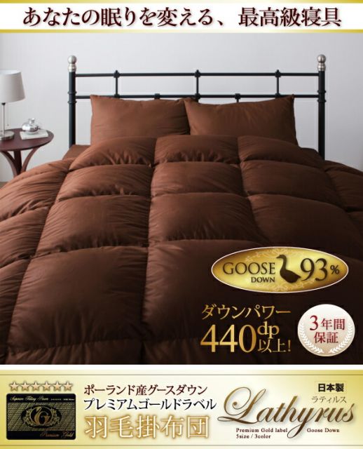 スーパSALE10倍＆4時間限定10％OFF MITAS寝具SELECT 羽根布団 最高級羽毛93%ポーランド産グースダウン プレミアムゴールドラベル 羽毛掛布団 セミダブル