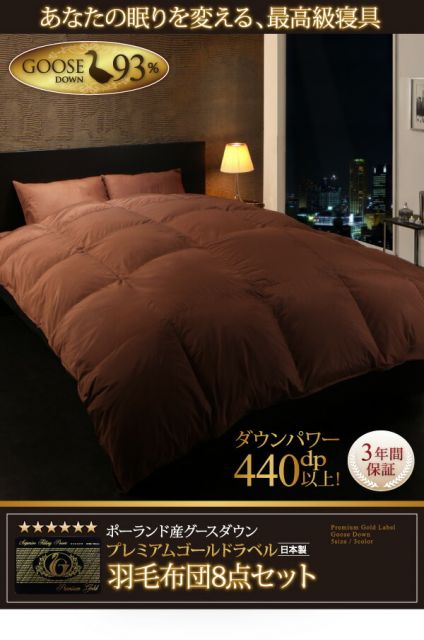 スーパSALE10倍＆4時間限定10％OFF MITAS寝具SELECT 羽毛布団 ポーランド産グースダウン93% プレミアムゴールドラベル羽毛布団8点セット ベッドタイプ セミダブル8点セット