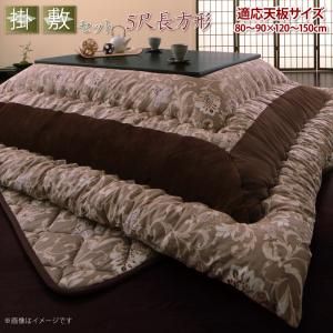 スーパSALE10倍＆4時間限定10％OFF こたつ布団セット 更紗模様こたつ布団 掛布団&敷布団2点セット 5尺長方形(90×150cm)天板対応