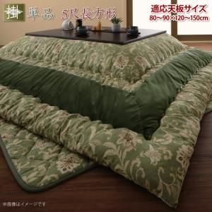 スーパSALE10倍＆4時間限定10％OFF こたつ こたつ布団 おしゃれ 更紗模様こたつ布団 こたつ用掛け布団単品 5尺長方形(90×150cm)天板対応