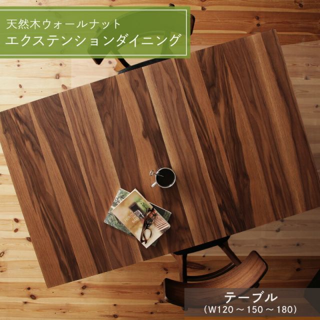 スーパSALE10倍＆4時間限定10％OFF ダイニングテーブル ダイニング 伸縮 伸縮テーブル 伸長 伸長式 ダイニング テーブル チェア 食卓 食卓テーブル 食卓 木目 ダイニングテーブル単品 W120-180