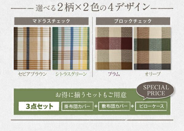 スーパSALE10倍＆4時間限定10％OFF MITAS寝具SELECT 掛け布団カバー 布団カバー インド綿100％のあじわい深い先染めチェックカバーリングシリーズ 掛け布団カバー単品 シングル