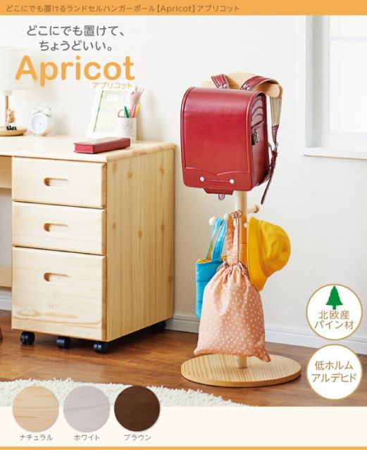 子供用収納 どこにでも置けるランドセルハンガーポール Apricot アプリコット