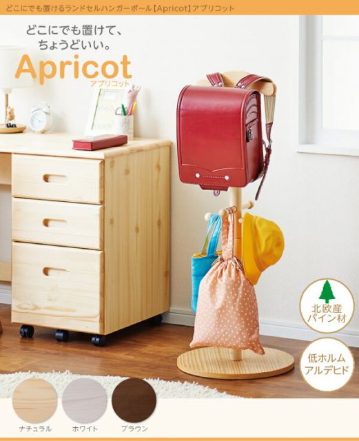 子供用収納 どこにでも置けるランドセルハンガーポール Apricot アプリコット