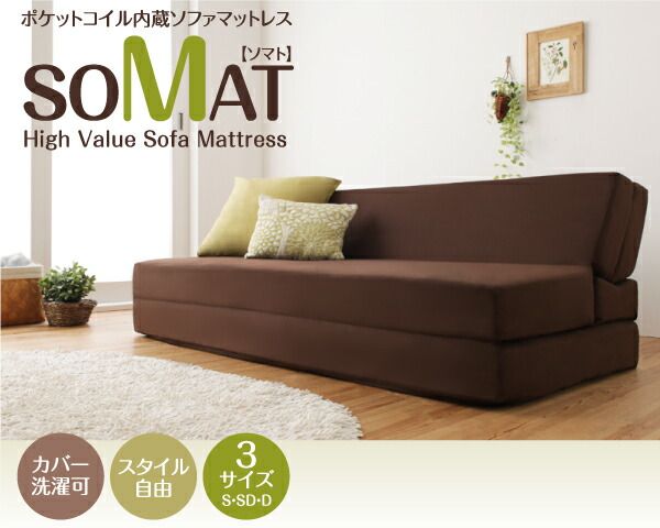 スーパSALE10倍＆4時間限定10％OFF MITAS寝具SELECT 1台2役で便利！ポケットコイルで快適快眠！どこでも置ける フリーレイアウト ソファマットレス   ポケットコイルマットレス:ハード付き シングル