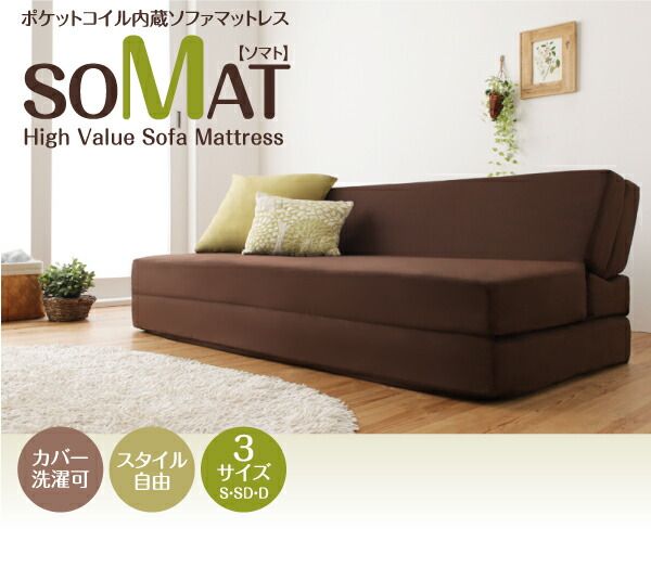 スーパSALE10倍＆4時間限定10％OFF MITAS寝具SELECT 1台2役で便利！ポケットコイルで快適快眠！どこでも置ける フリーレイアウト ソファマットレス   ポケットコイルマットレス:ハード付き ダブル