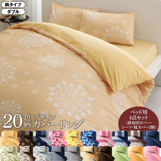 MITAS寝具SELECT 寝具カバー 布団カバー 掛け布団カバー ボックスシーツ ゴム付き シーツ カバーリング セット 枕カバー ピローケース 柄 花柄 洗える 模様替え ふわふわ 4点セット(掛布団カバー+ボックスシーツ+ピローケース×2) 柄タイプ ダブル