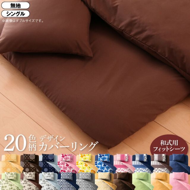 スーパSALE10倍＆4時間限定10％OFF MITAS寝具SELECT 寝具カバー 布団カバー 敷布団カバー ゴム付き シーツ カバーリング 無地 洗える 模様替え ふわふわ 和式用フィットシーツ単品 シングル