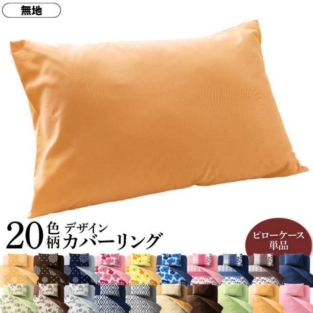 スーパSALE10倍＆4時間限定10％OFF MITAS寝具SELECT 枕カバー 20色柄から選べる！デザインカバーリングシリーズ 枕カバー 1枚 無地タイプ