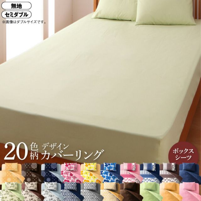 スーパSALE10倍＆4時間限定10％OFF MITAS寝具SELECT 寝具カバー 布団カバー ボックスシーツ ゴム付き カバーリング 無地 洗える 模様替え ふわふわ ベッド用ボックスシーツ単品 セミダブル