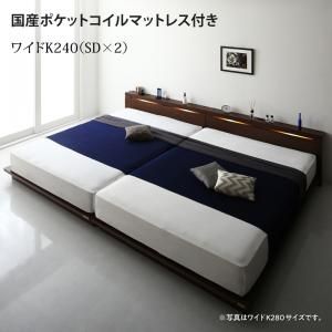 スーパSALE10倍＆4時間限定10％OFF 家族で一緒に過ごす棚・ライト・コンセント付きファミリーローベッド 国産ポケットコイルマットレス付き ワイドK240(SD×2)