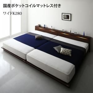スーパSALE10倍＆4時間限定10％OFF 家族で一緒に過ごす棚・ライト・コンセント付きファミリーローベッド 国産ポケットコイルマットレス付き ワイドK280