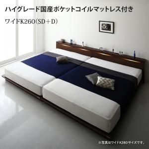 スーパSALE10倍＆4時間限定10％OFF 家族で一緒に過ごす棚・ライト・コンセント付きファミリーローベッド ハイグレード国産ポケットコイルマットレス付き ワイドK260(SD+D)