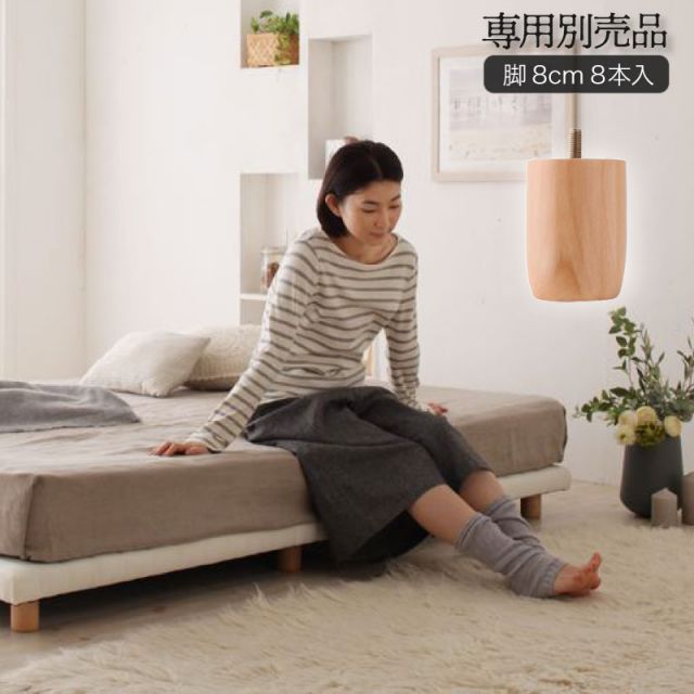 スーパSALE10倍＆4時間限定10％OFF 搬入・組立・簡単選べる7つの寝心地すのこ構造脚付き マットレス ボトムベッド専用別売品(脚)8本入り脚8cm