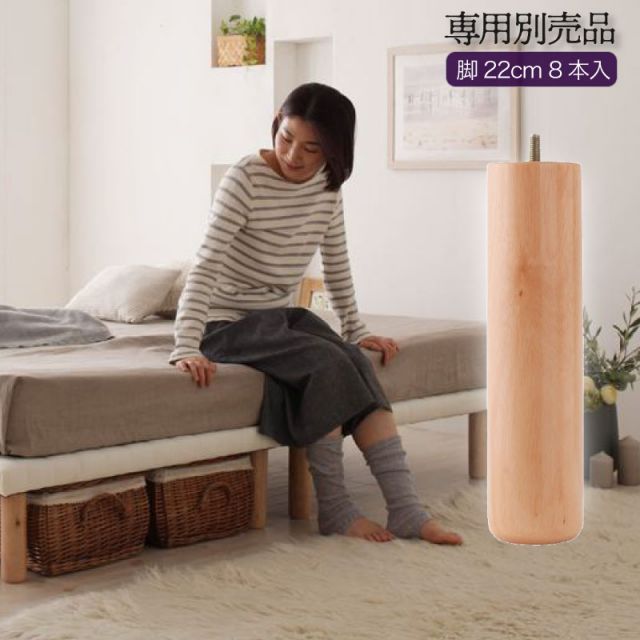 スーパSALE10倍＆4時間限定10％OFF 搬入・組立・簡単選べる7つの寝心地すのこ構造脚付き マットレス ボトムベッド専用別売品(脚)8本入り脚22cm