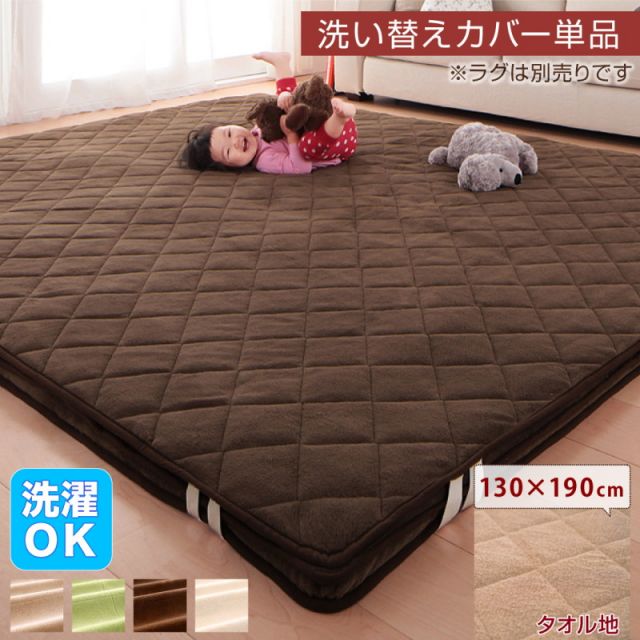 スーパSALE10倍＆4時間限定10％OFF ラグ スーパーふかふかラグ 専用別売品 タオル地洗い替えラグカバー 130×190cm